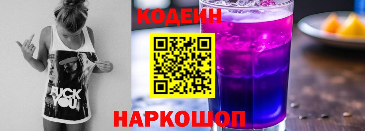 Кодеиновый сироп Lean Purple Drank Орехово-Зуево