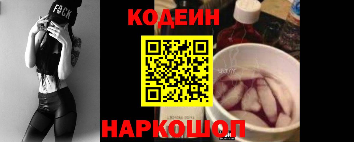 купить наркотик  Codein напиток Lean (лин)  Вход с VPN  Орехово-Зуево 